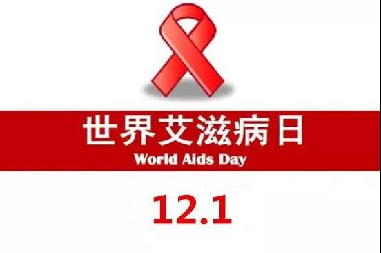 【世界艾滋病日】社区动员同防艾，健康中国我行动